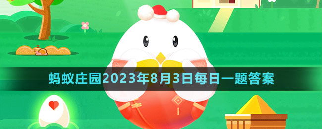 《支付寶》螞蟻莊園2023年8月3日每日一題答案（2）