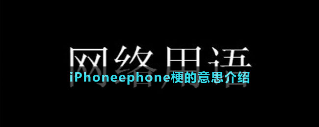 iPhoneephone梗的意思介紹