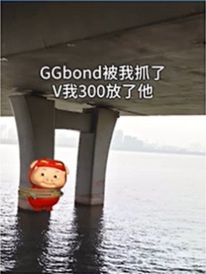 GGBond被抓走了梗的意思介紹