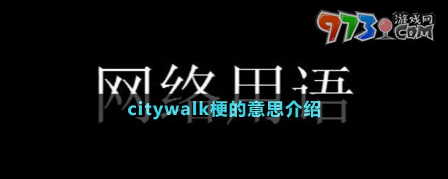 citywalk梗的意思介紹