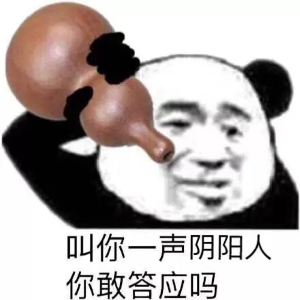 你很會(huì)陰陽表情包大全