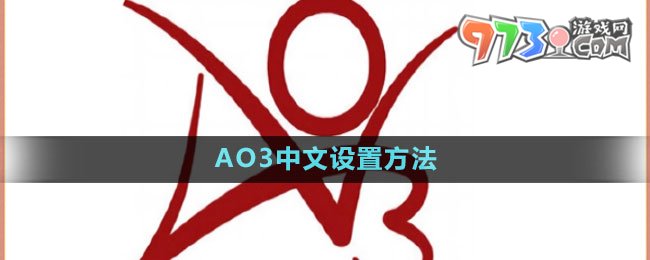 AO3中文設置方法