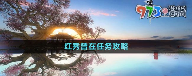 《逆水寒手游》中吉奇遇紅秀曾在任務(wù)攻略