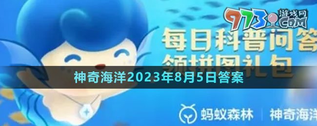 《支付寶》神奇海洋2023年8月5日答案