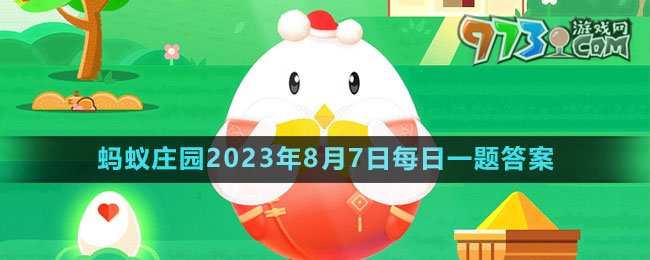 《支付寶》螞蟻莊園2023年8月7日每日一題答案