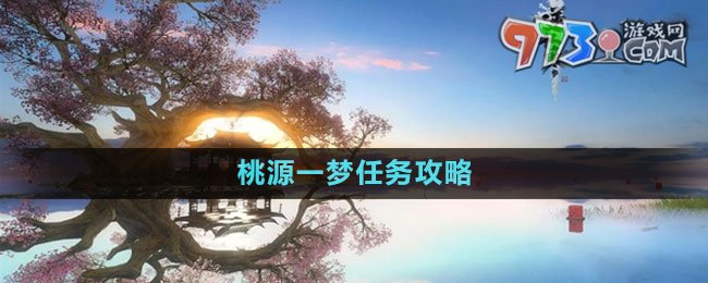 《逆水寒手游》桃源一夢任務(wù)攻略