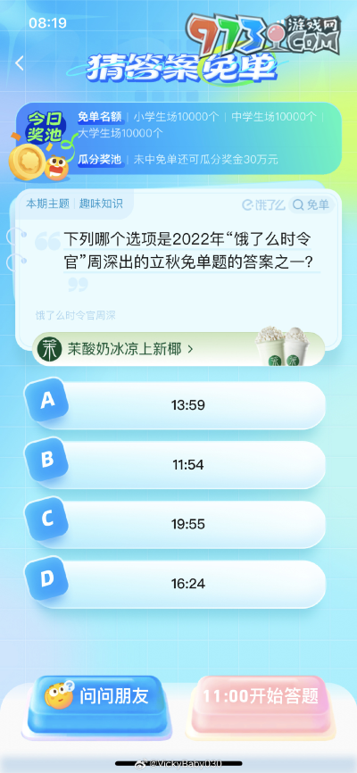 《餓了么》第七期猜答案免單2023年8月8日免單題目答案