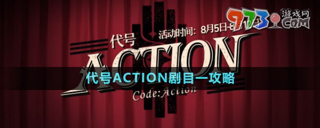 《崩壞星穹鐵道》代號ACTION劇目一攻略