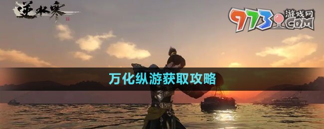 《逆水寒手游》萬化縱游獲取攻略