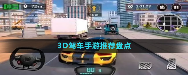 3D駕車手游推薦盤點