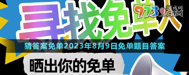 《餓了么》第七期猜答案免單2023年8月9日免單題目答案