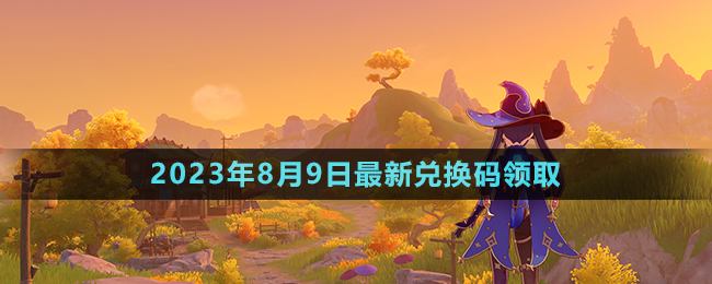 《原神》2023年8月9日最新兌換碼領(lǐng)取