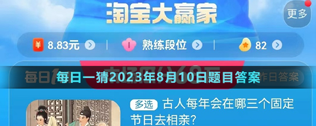 《淘寶》大贏家每日一猜2023年8月10日題目答案