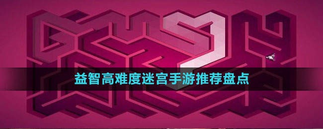 益智高難度迷宮手游推薦盤點