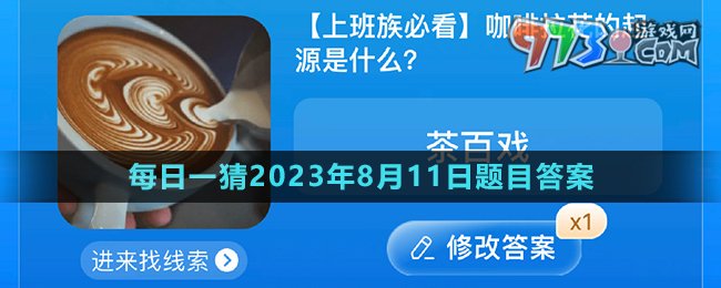 《淘寶》大贏家每日一猜2023年8月11日題目答案