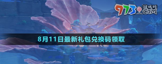 《原神》2023年8月11日最新兌換碼領(lǐng)取