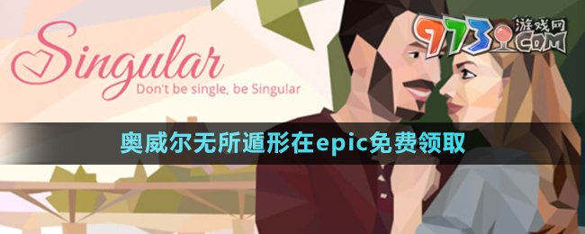 Epic喜加一《奧威爾無所遁形》免費(fèi)領(lǐng)取攻略