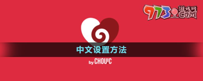 《Couple Game》中文設(shè)置方法