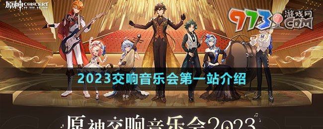 《原神》2023交響音樂會(huì)第一站介紹