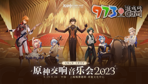 《原神》2023交響音樂會(huì)第一站介紹