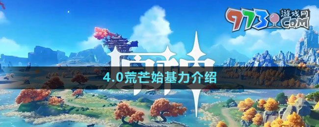 《原神》4.0荒芒始基力介紹