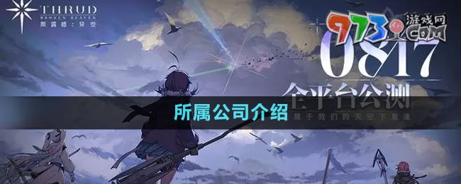 《斯露德》所屬公司介紹