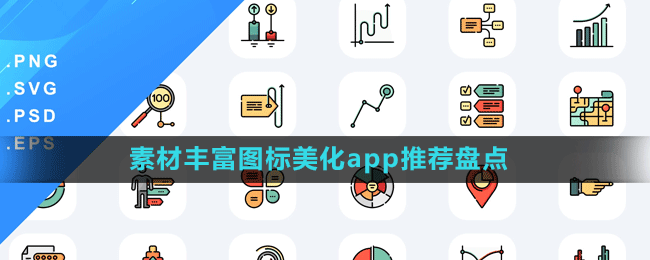 素材豐富圖標(biāo)美化app推薦盤點(diǎn)