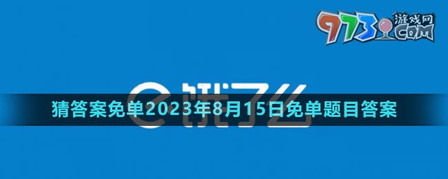 《餓了么》猜答案免單2023年8月15日免單題目答案