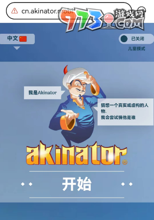 網(wǎng)絡(luò)天才akinator網(wǎng)頁版入口位置