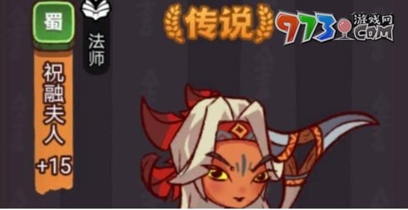 《咸魚之王》祝融夫人打法攻略