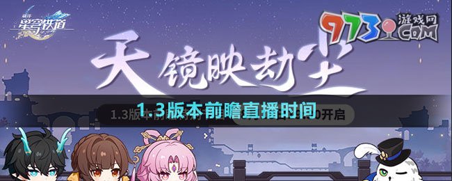 《崩壞星穹鐵道》1.3版本前瞻直播時間