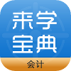 考點(diǎn)齊全會(huì)計(jì)考證app推薦盤(pán)點(diǎn)