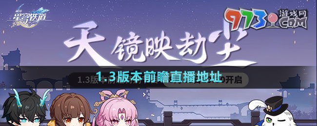 《崩壞星穹鐵道》1.3版本前瞻直播地址