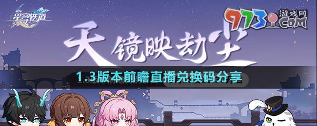 《崩壞星穹鐵道》1.3版本前瞻直播兌換碼分享