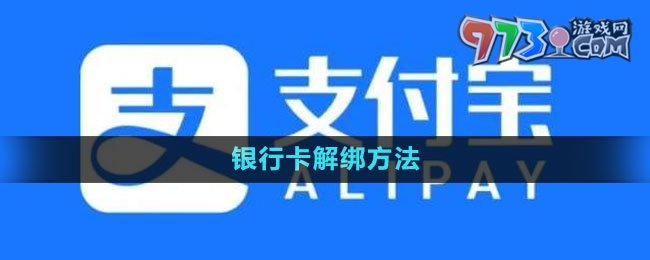 《支付寶》銀行卡解綁方法