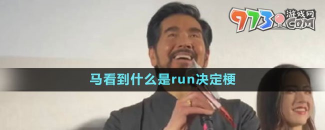 馬看到什么是run決定梗的意思介紹