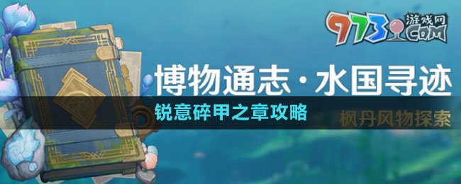 《原神》4.0水國(guó)尋跡銳意碎甲之章攻略