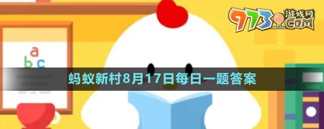 《支付寶》螞蟻新村小課堂8月17日每日一題答案