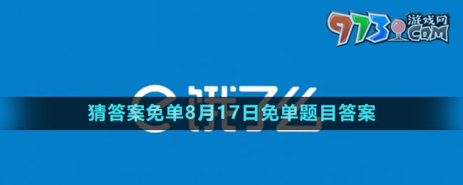 《餓了么》猜答案免單2023年8月17日免單題目答案