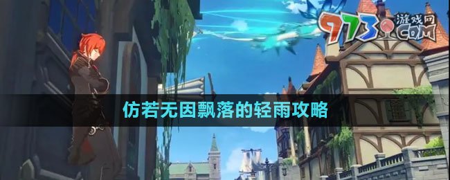 《原神》4.0仿若無(wú)因飄落的輕雨攻略