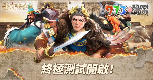 《文明與征服：Era of Conquest》終極測(cè)試今日正式開(kāi)啟 代言人「吳宗憲」亮相！