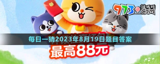 《淘寶》大贏家每日一猜2023年8月19日題目答案