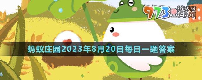 《支付寶》螞蟻莊園2023年8月20日每日一題答案