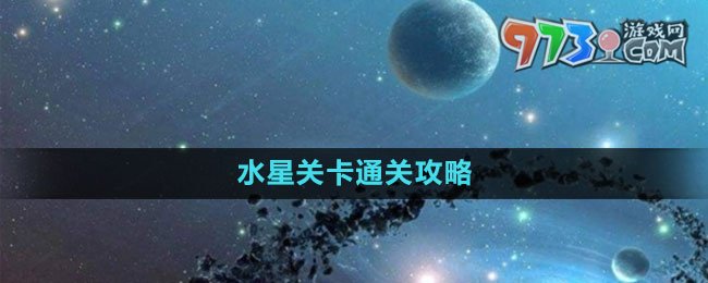 《流浪小星球》水星關卡通關攻略