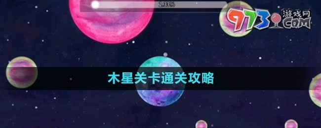 《流浪小星球》木星關(guān)卡通關(guān)攻略