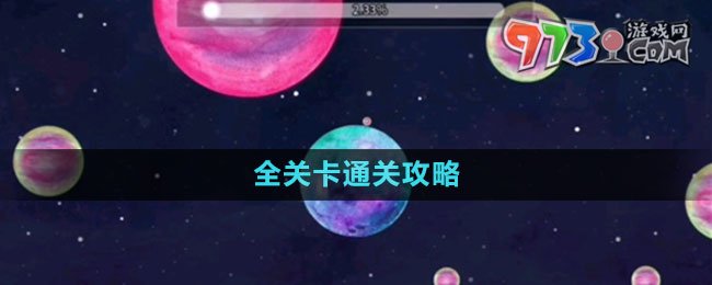 《流浪小星球》全關卡通關攻略