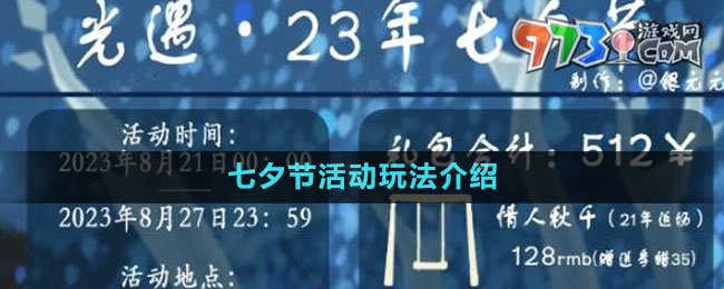 《光遇》2023七夕節(jié)活動玩法介紹