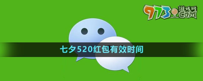 《微信》2023七夕520紅包有效時(shí)間