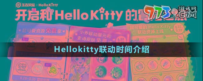 《王者榮耀》Hellokitty聯(lián)動時間介紹