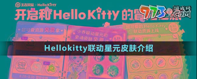 《王者榮耀》Hellokitty聯(lián)動星元皮膚介紹